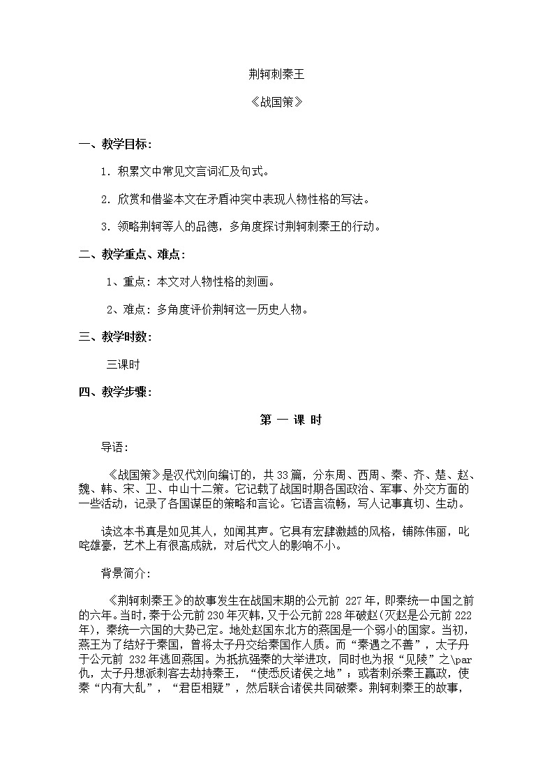 年高一语文教案:2.5《荆轲刺秦王》(新人教版必修1)第1页