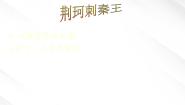 高中第二单元5 荆轲刺秦王背景图课件ppt