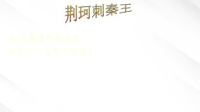高中第二单元5 荆轲刺秦王背景图课件ppt