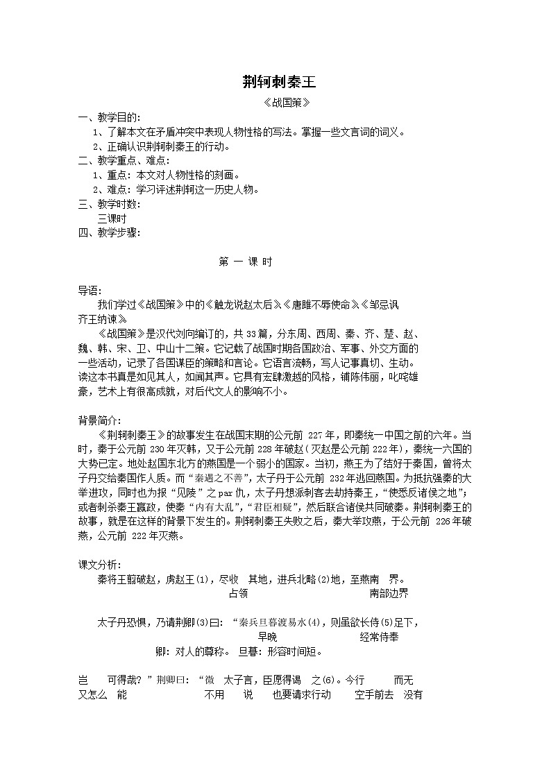 语文:2.5《荆轲刺秦王》教案(1)(新人教版必修1)01