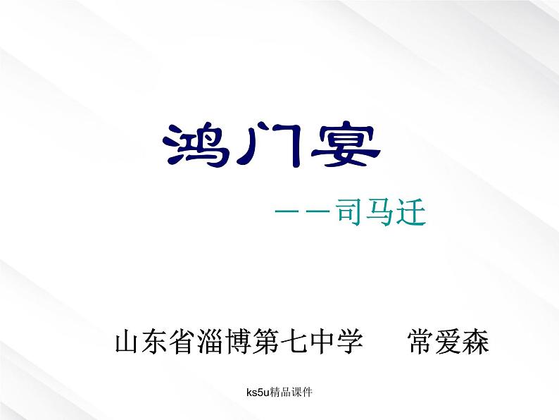 语文:2.6《鸿门宴》课件(5)(新人教版07版必修1)第1页