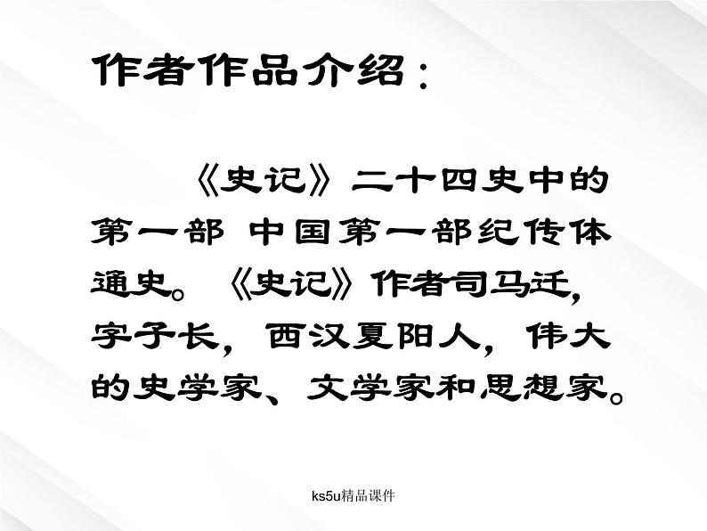 语文:2.6《鸿门宴》课件(5)(新人教版07版必修1)第2页