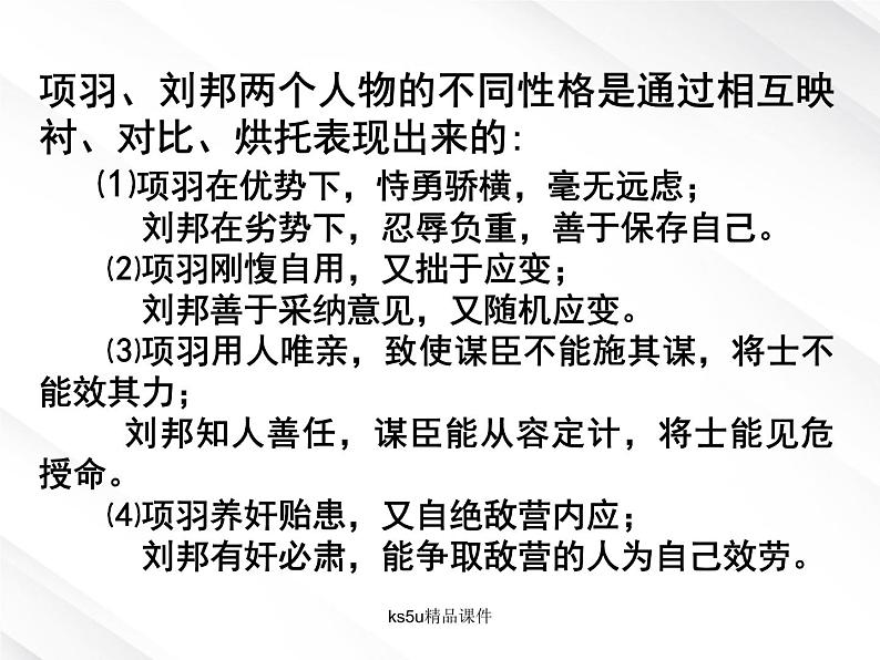 语文:2.6《鸿门宴》课件(5)(新人教版07版必修1)第4页