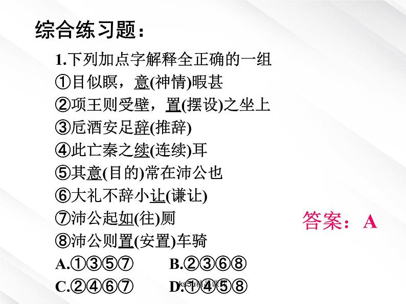 语文:2.6《鸿门宴》课件(5)(新人教版07版必修1)第5页