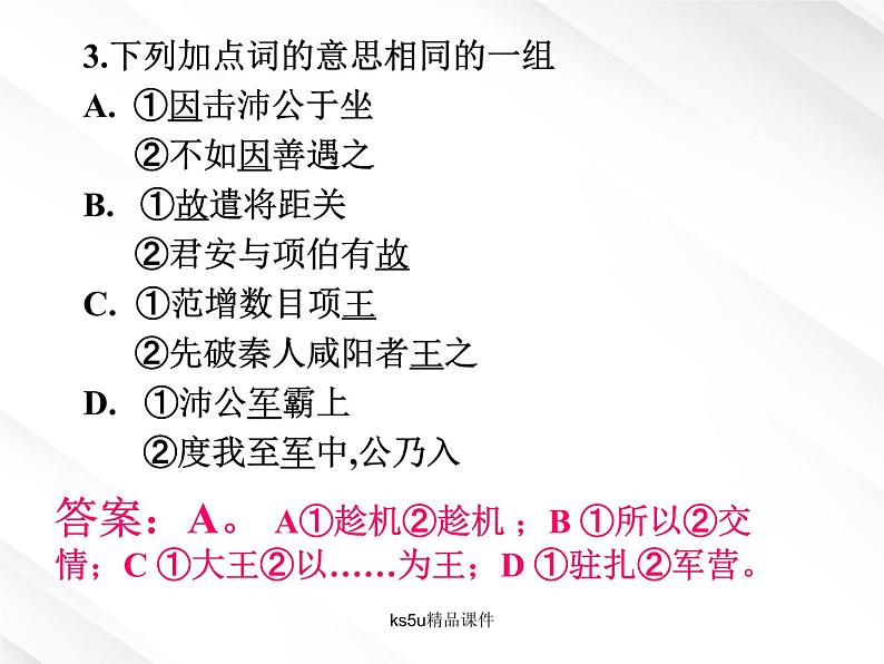 语文:2.6《鸿门宴》课件(5)(新人教版07版必修1)第7页