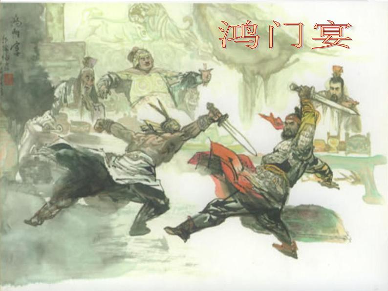 高一语文课件 2.6《鸿门宴》(新人教版必修1)01