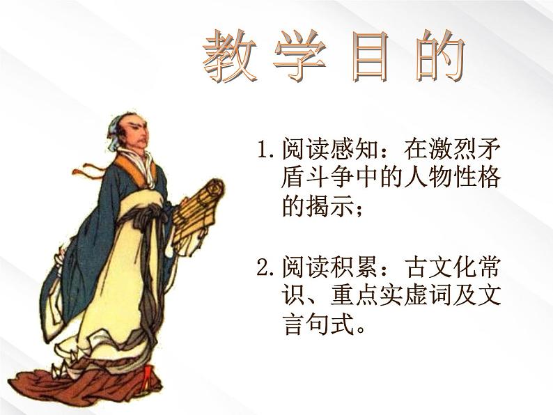 高一语文课件 2.6《鸿门宴》(新人教版必修1)02
