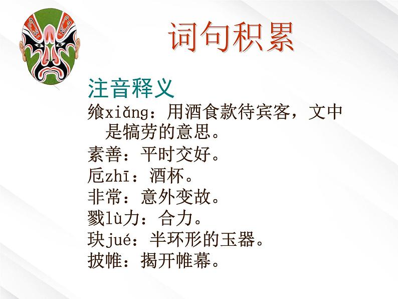 高一语文课件 2.6《鸿门宴》(新人教版必修1)07