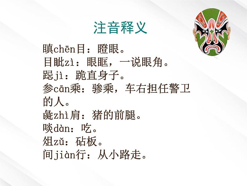 高一语文课件 2.6《鸿门宴》(新人教版必修1)08