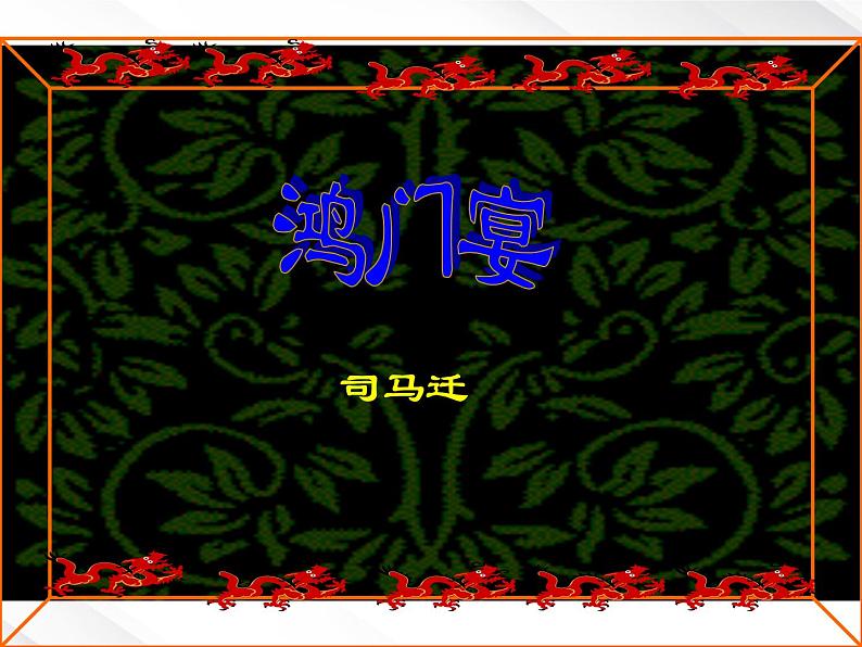 语文:2.6《鸿门宴》课件(4)(新人教版07版必修1)01