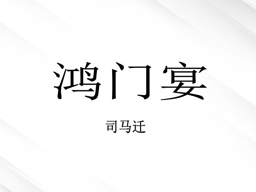 屆高一語(yǔ)文:2.6《鴻門宴》課件6(新人教版必修1)第1頁(yè)