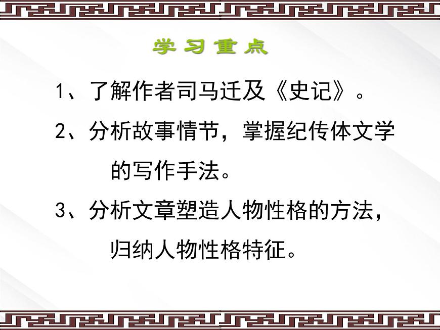 屆高一語(yǔ)文:2.6《鴻門宴》課件6(新人教版必修1)第2頁(yè)
