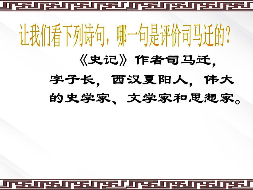 屆高一語(yǔ)文:2.6《鴻門宴》課件6(新人教版必修1)第3頁(yè)