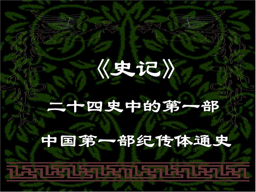 屆高一語(yǔ)文:2.6《鴻門宴》課件6(新人教版必修1)第5頁(yè)