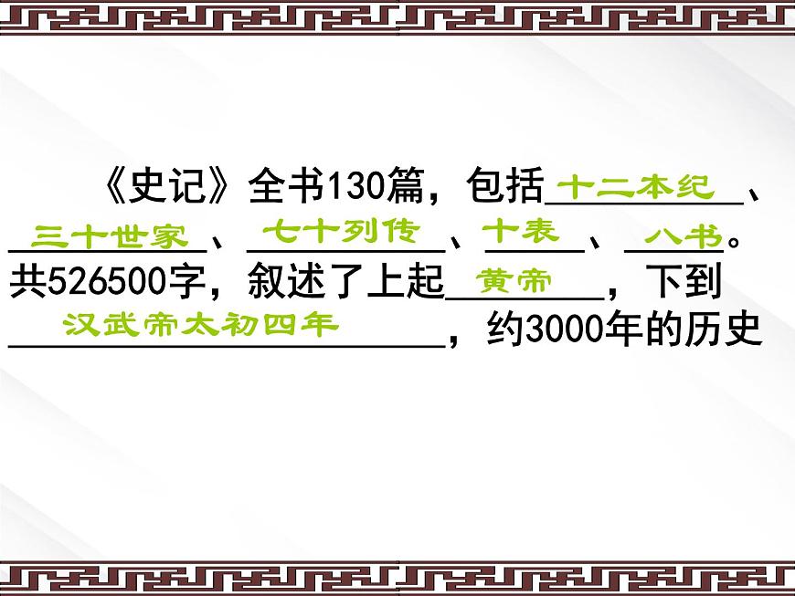 屆高一語(yǔ)文:2.6《鴻門宴》課件6(新人教版必修1)第6頁(yè)