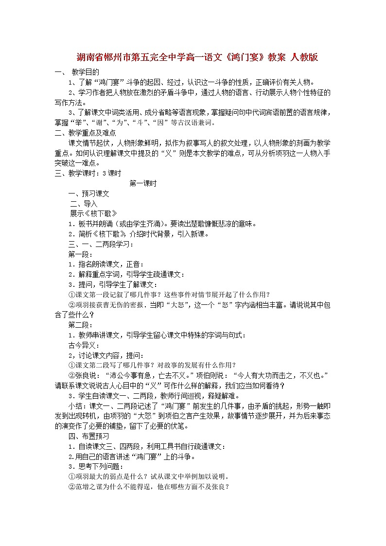 湖南省郴州市第五完全中学高一语文精品教案:《鸿门宴》(新人教版必修1)01