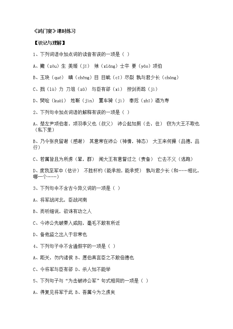 高一语文同步测试 2.6《鸿门宴》(新人教版必修1)第1页