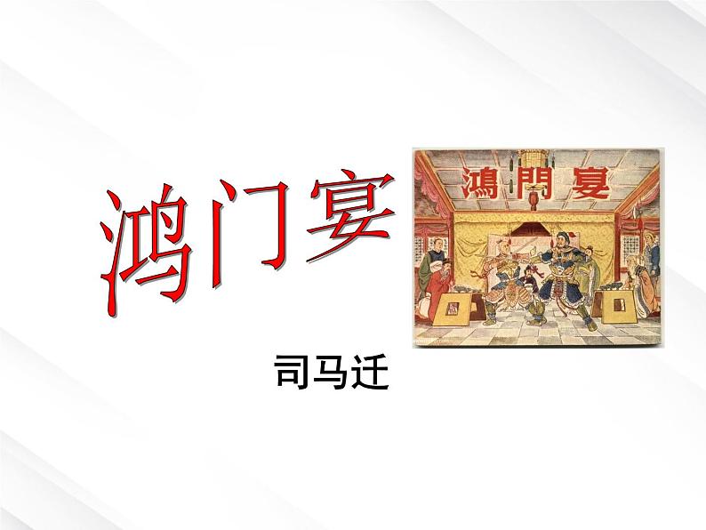 届高一语文:2.6《鸿门宴》课件4(新人教版必修1)第1页
