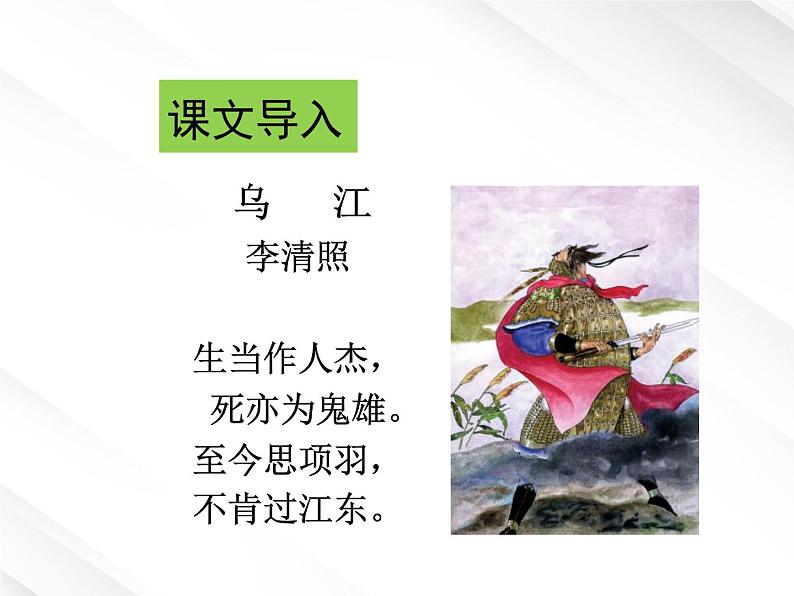届高一语文:2.6《鸿门宴》课件4(新人教版必修1)第3页