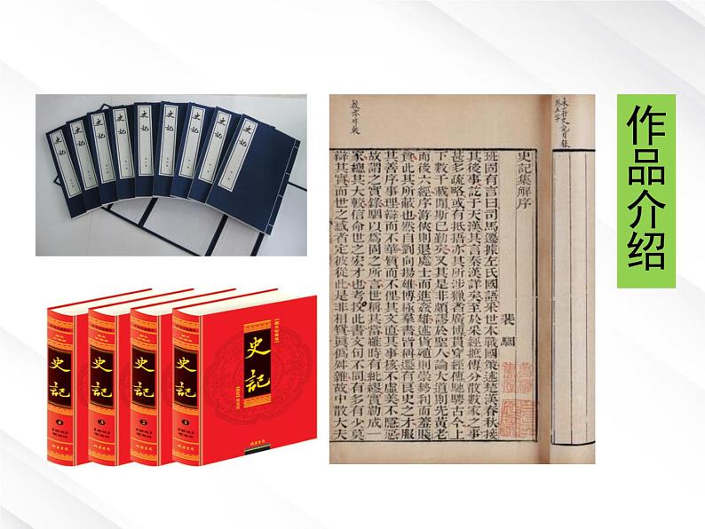 届高一语文:2.6《鸿门宴》课件4(新人教版必修1)第6页