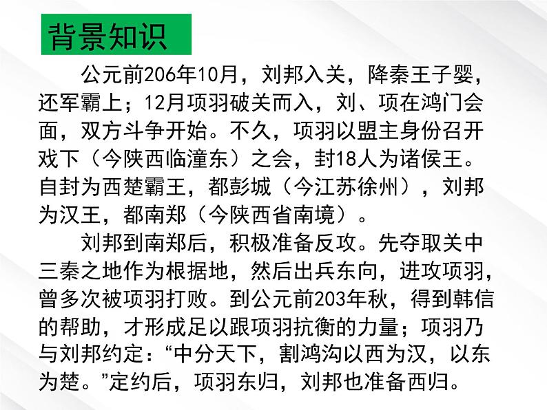 届高一语文:2.6《鸿门宴》课件4(新人教版必修1)第8页