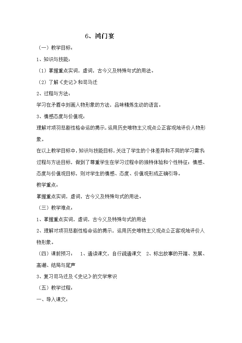新疆巴州蒙中高一语文:2.6 《鸿门宴》教案(人教版必修1)01