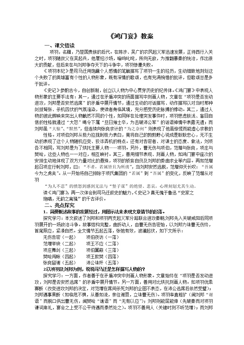 语文：2.6《鸿门宴》教案（3）（新人教版07版必修1）01