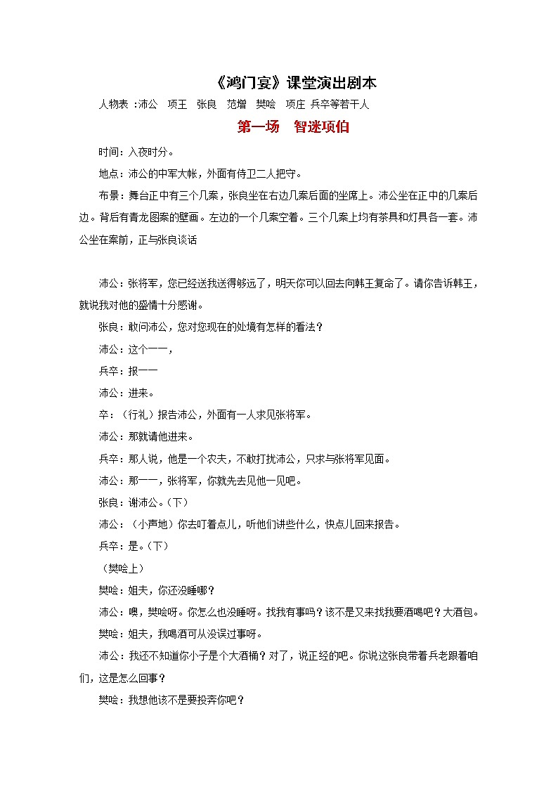 语文:2.6《鸿门宴》素材(8)—课堂演出剧本(新人教版07版必修1)教案01