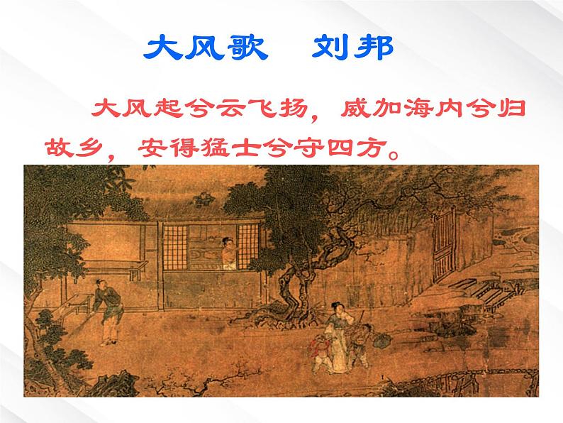 届高一语文:2.6《鸿门宴》课件9(新人教版必修1)03