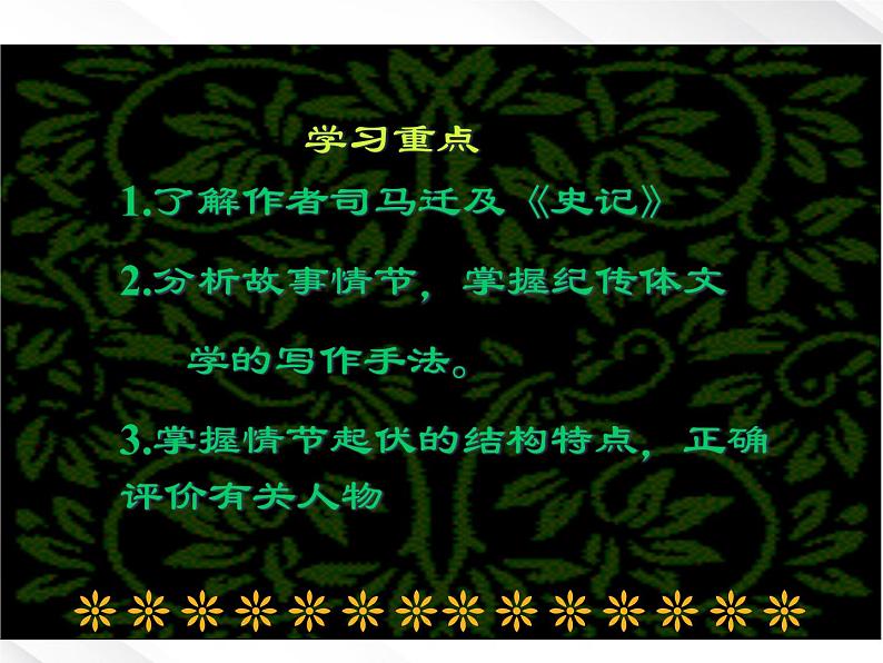 语文:2.6《鸿门宴》课件(2)(新人教版07版必修1)第2页