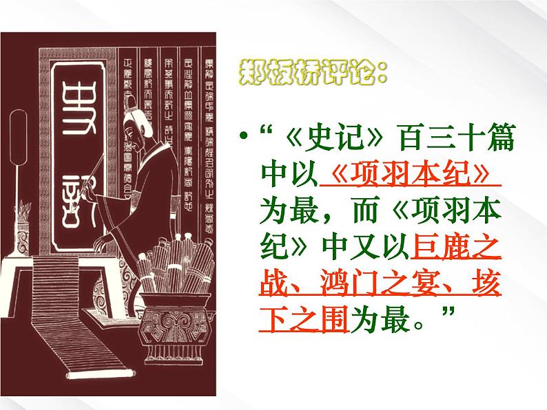语文:2.6《鸿门宴》课件(2)(新人教版07版必修1)第5页