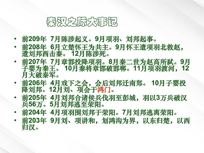 语文:2.6《鸿门宴》课件(2)(新人教版07版必修1)第8页