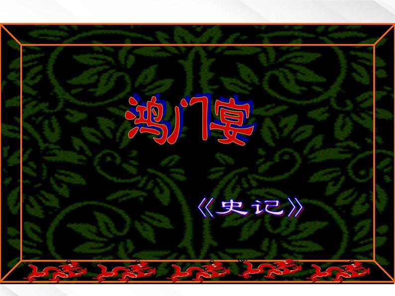 年高一语文课件:2.6《鸿门宴》 (新人教版必修1)02