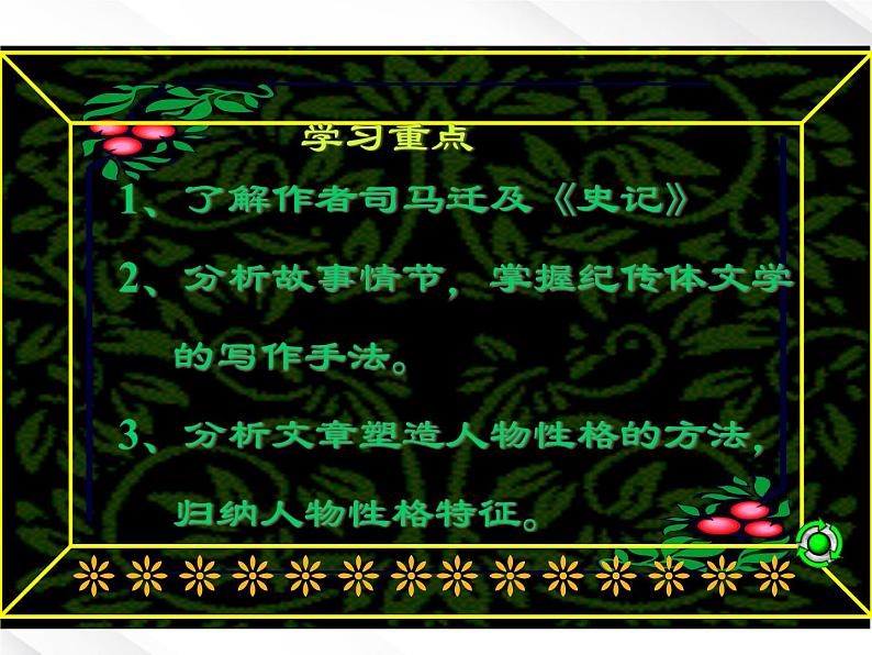 年高一语文课件:2.6《鸿门宴》 (新人教版必修1)04