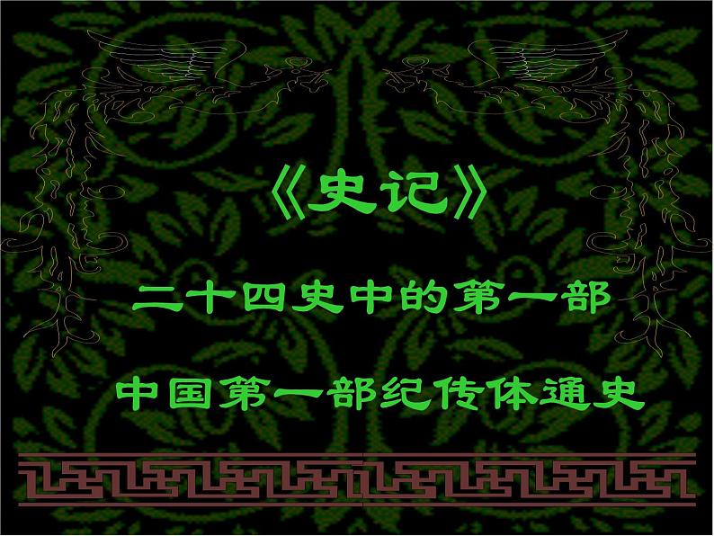 年高一语文课件:2.6《鸿门宴》 (新人教版必修1)05