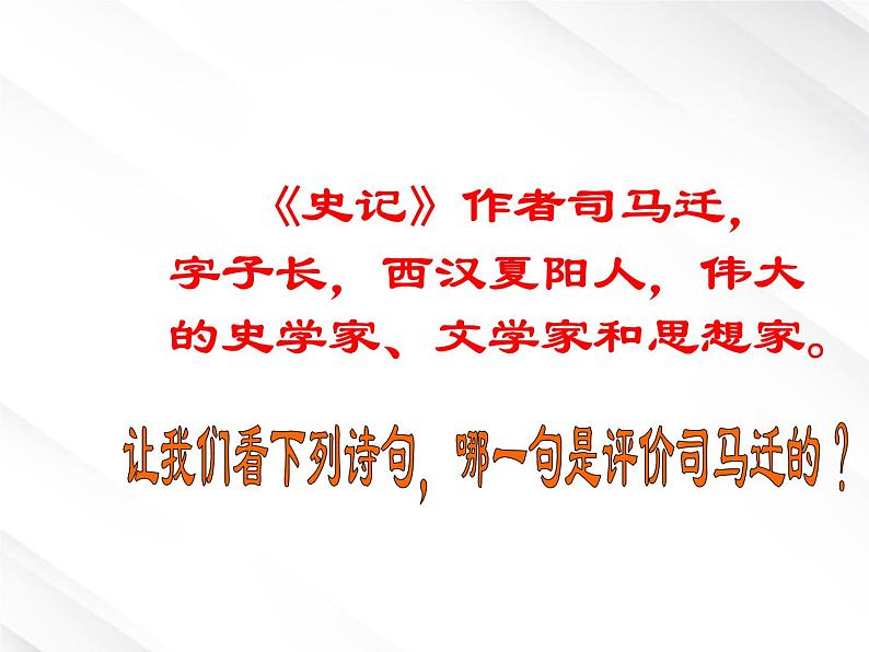年高一语文课件:2.6《鸿门宴》 (新人教版必修1)08