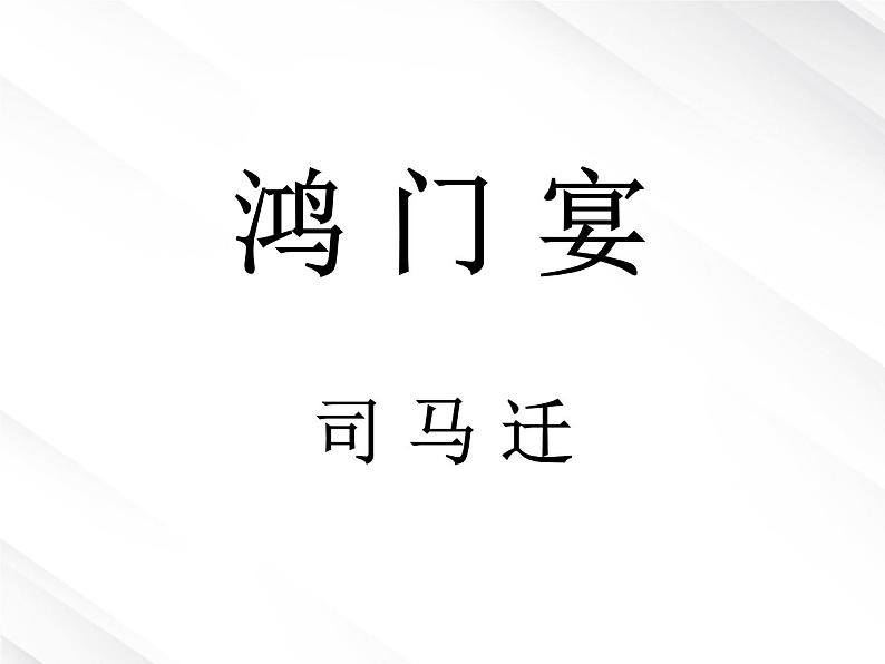 届高一语文:2.6《鸿门宴》课件10(新人教版必修1)第1页
