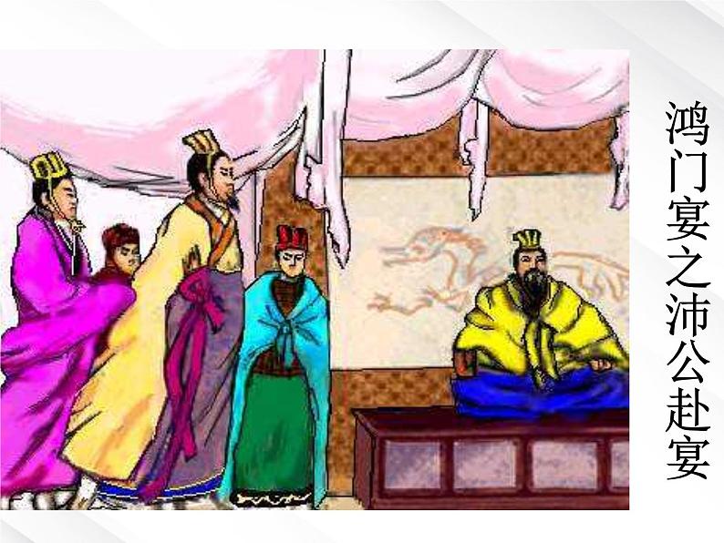 届高一语文:2.6《鸿门宴》课件10(新人教版必修1)第7页