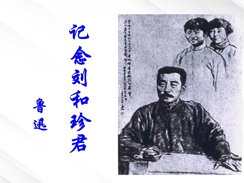 语文:3.7《记念刘和珍君》优秀教学课件(新人教必修一)第1页