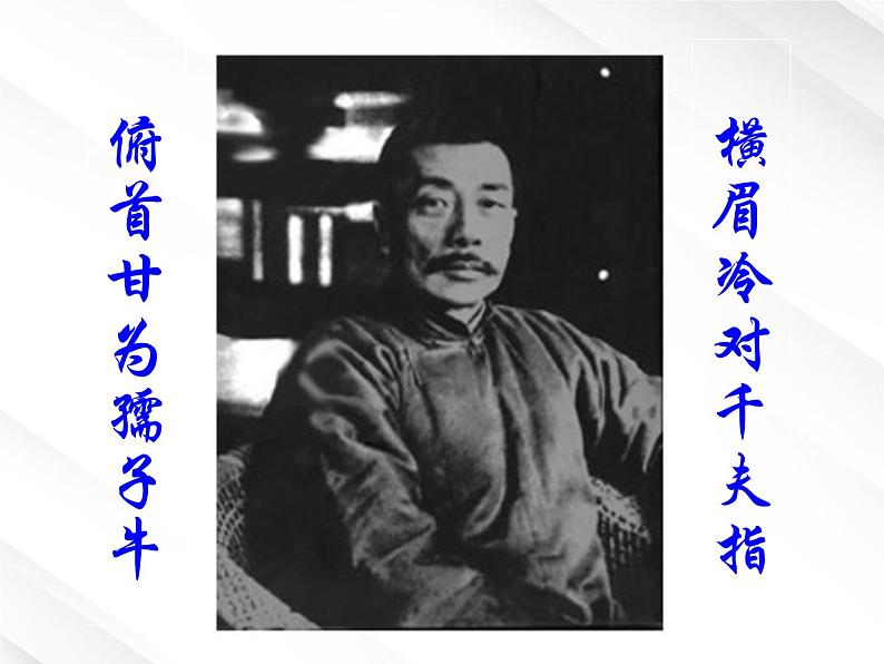 语文:3.7《记念刘和珍君》优秀教学课件(新人教必修一)第2页