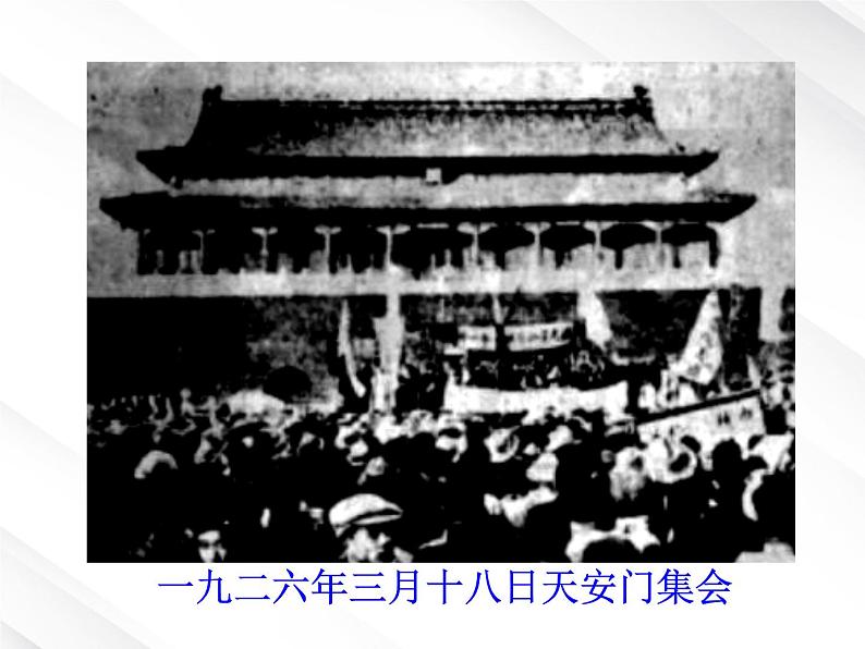 语文:3.7《记念刘和珍君》优秀教学课件(新人教必修一)第5页