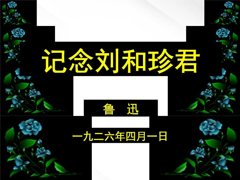 语文:3.7《记念刘和珍君》课件(4)(新人教版必修1)第2页