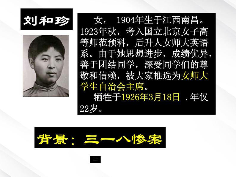 语文:3.7《记念刘和珍君》课件(4)(新人教版必修1)第4页