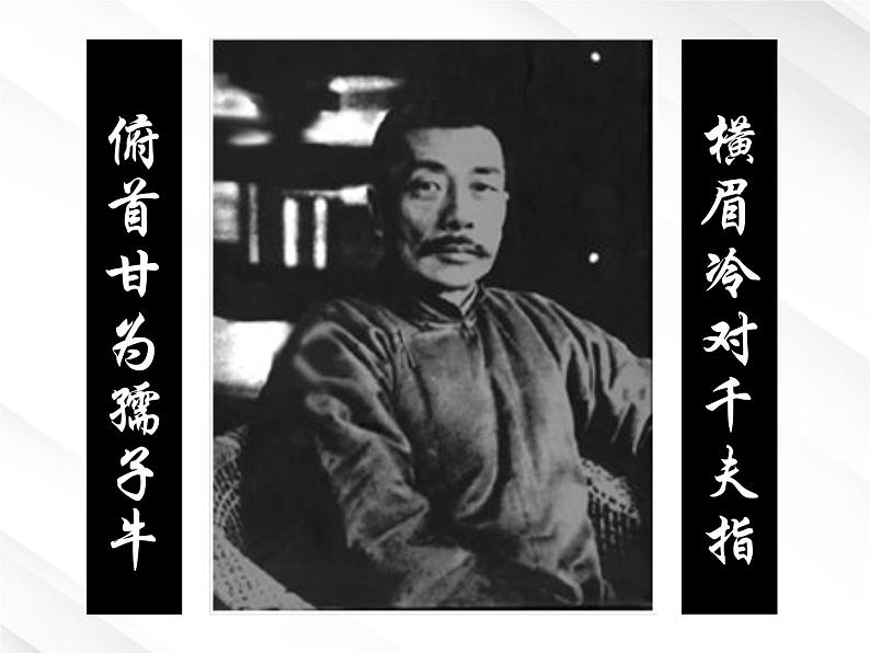 语文:3.7《记念刘和珍君》课件(4)(新人教版必修1)第5页