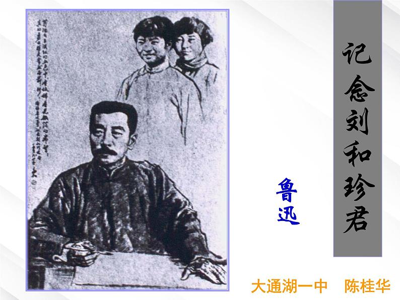 年高一语文课件 3.7《记念刘和珍君》(新人教版必修1)第1页
