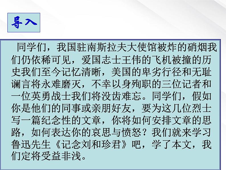 年高一语文课件 3.7《记念刘和珍君》(新人教版必修1)第2页