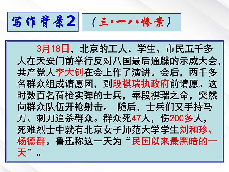 年高一语文课件 3.7《记念刘和珍君》(新人教版必修1)第6页