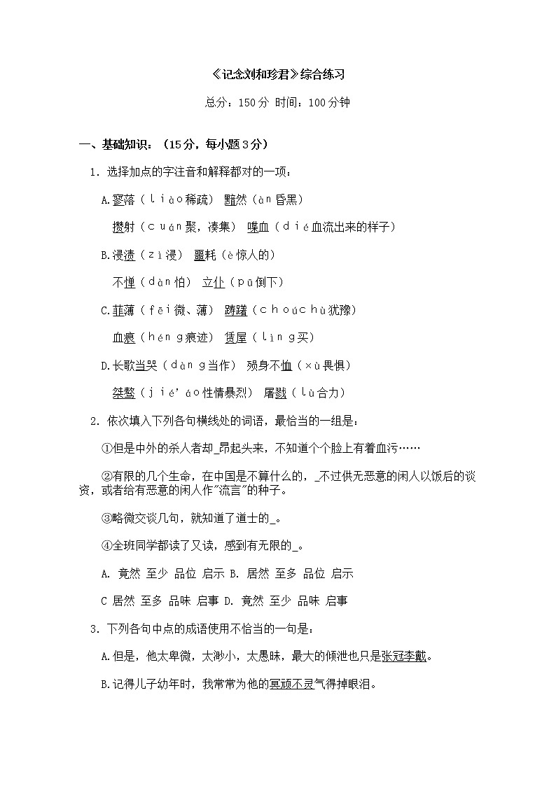 年高一语文综合练习:3.7《记念刘和珍君》(新人教版必修1)第1页