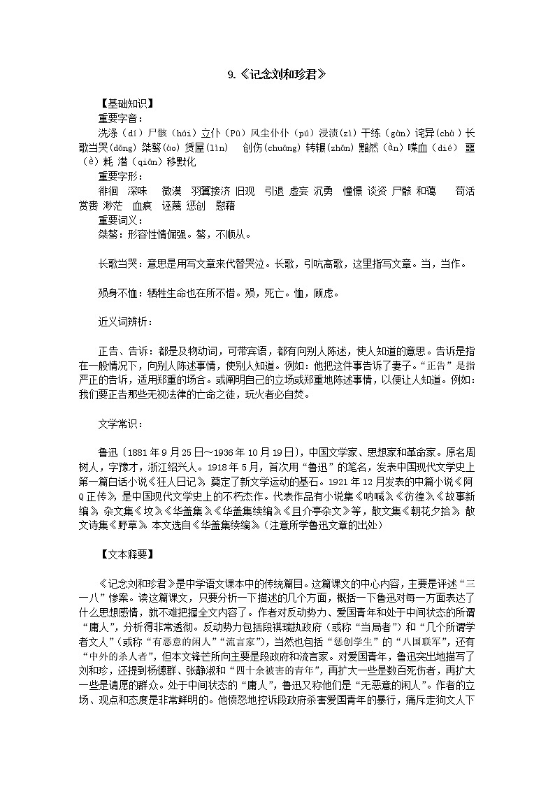 高一语文教案:3.1《记念刘和珍君》(新人教版必修1)第1页