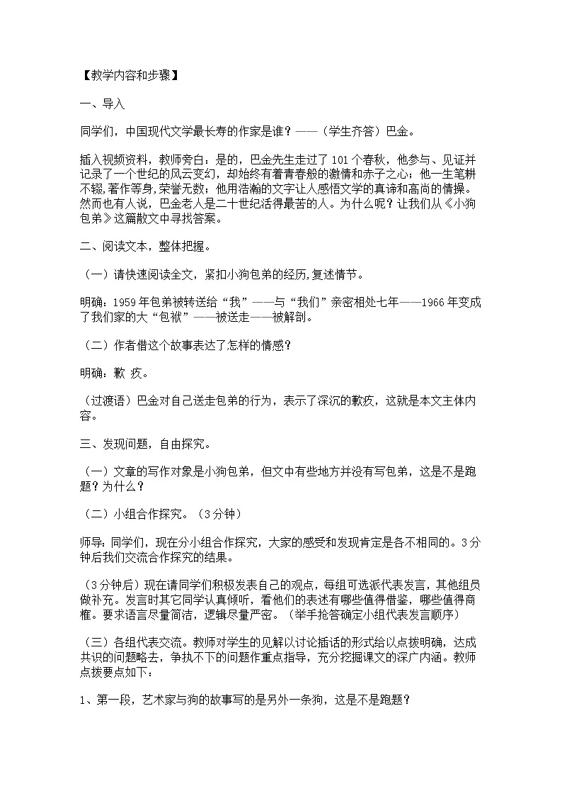 高一语文教案 3.8《小狗包弟》(新人教版必修1)02